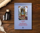 Reseña del libro: Vidas de filósofos alquimistas, de Arthur E. Waite